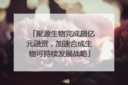 聚源生物完成超亿元融资，加速合成生物可持续发展战略