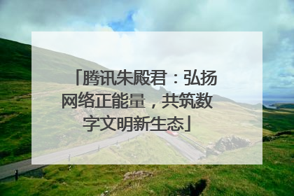 腾讯朱殿君：弘扬网络正能量，共筑数字文明新生态