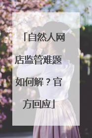 自然人网店监管难题如何解？官方回应