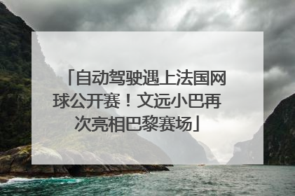 自动驾驶遇上法国网球公开赛！文远小巴再次亮相巴黎赛场