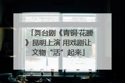 舞台剧《青铜·花腰》昆明上演 用戏剧让文物“活”起来
