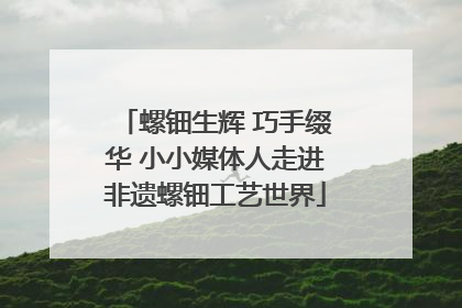 螺钿生辉 巧手缀华 小小媒体人走进非遗螺钿工艺世界