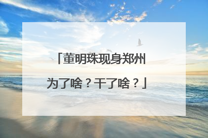 董明珠现身郑州 为了啥？干了啥？