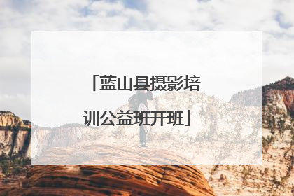 蓝山县摄影培训公益班开班