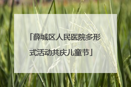 薛城区人民医院多形式活动共庆儿童节