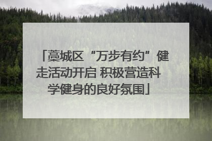 藁城区“万步有约”健走活动开启 积极营造科学健身的良好氛围