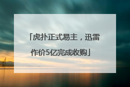 虎扑正式易主，迅雷作价5亿完成收购