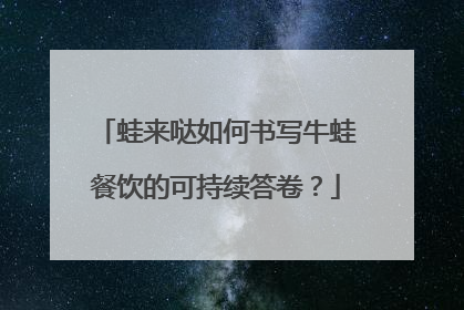 蛙来哒如何书写牛蛙餐饮的可持续答卷？