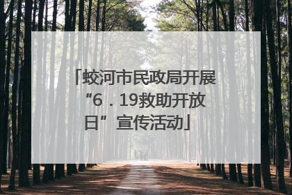 蛟河市民政局开展“6．19救助开放日”宣传活动