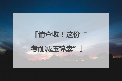 请查收！这份“考前减压锦囊”