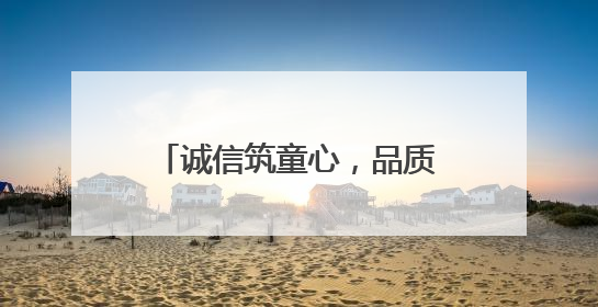 诚信筑童心，品质伴成长——桐城市范岗中心幼儿园开展诚信教育系列活动