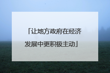 让地方政府在经济发展中更积极主动