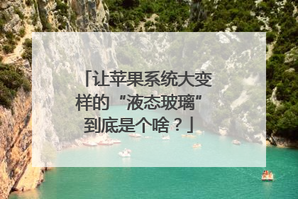 让苹果系统大变样的“液态玻璃”到底是个啥？