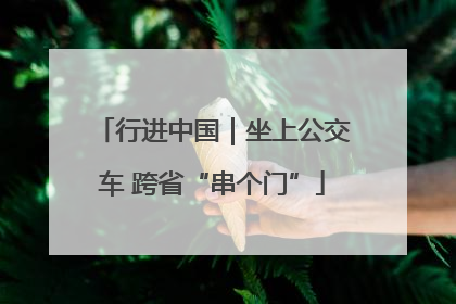 行进中国｜坐上公交车 跨省“串个门”