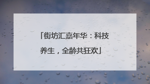 街坊汇嘉年华：科技养生，全龄共狂欢