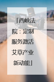 西峡法院：定制服务激活艾草产业新动能