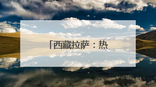 西藏拉萨：热气球观光 丰富文旅体验