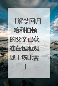 解禁回归 哈利伯顿的父亲已获准在包厢观战主场比赛