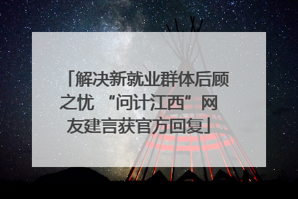 解决新就业群体后顾之忧 “问计江西”网友建言获官方回复