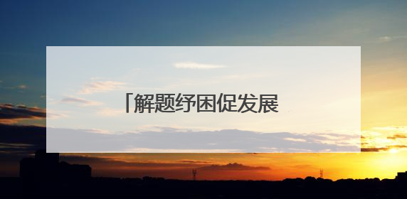 解题纾困促发展 清源活水产业兴——包头市以问题整改激活绿色发展脉动