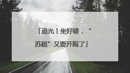 追光丨坐好喽，“苏超”又要开踢了