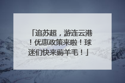 追苏超，游连云港！优惠政策来啦！球迷们快来薅羊毛！