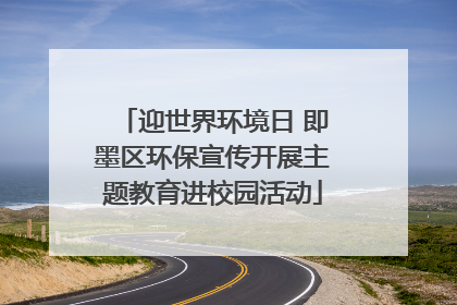 迎世界环境日 即墨区环保宣传开展主题教育进校园活动