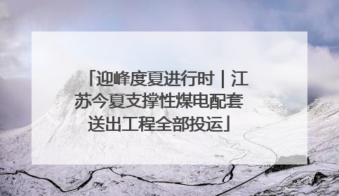 迎峰度夏进行时｜江苏今夏支撑性煤电配套送出工程全部投运