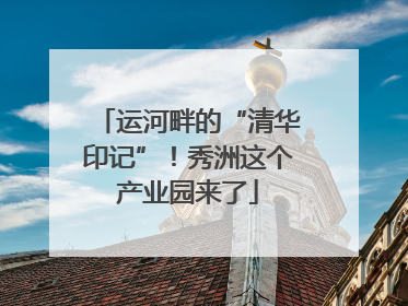 运河畔的“清华印记”！秀洲这个产业园来了