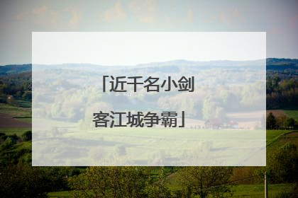 近千名小剑客江城争霸