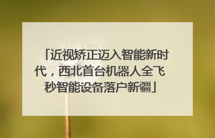 近视矫正迈入智能新时代，西北首台机器人全飞秒智能设备落户新疆