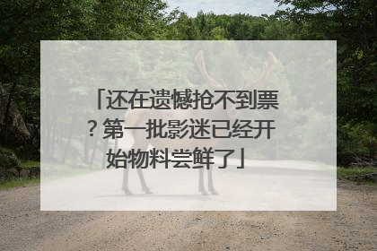 还在遗憾抢不到票？第一批影迷已经开始物料尝鲜了