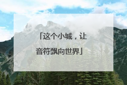 这个小城，让音符飘向世界