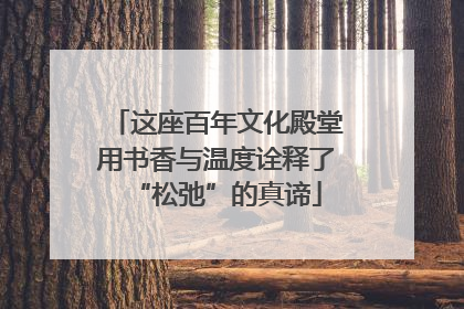 这座百年文化殿堂用书香与温度诠释了“松弛”的真谛