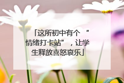 这所初中有个 “情绪打卡站”，让学生释放喜怒哀乐