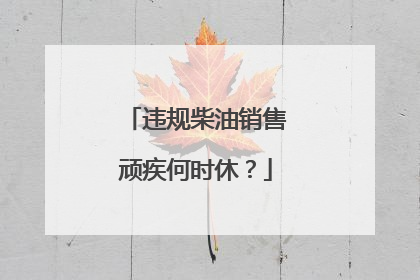 违规柴油销售顽疾何时休？