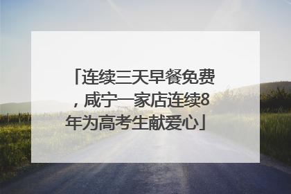 连续三天早餐免费，咸宁一家店连续8年为高考生献爱心