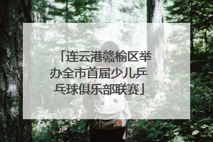 连云港赣榆区举办全市首届少儿乒乓球俱乐部联赛