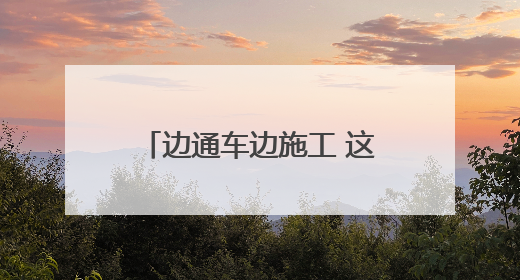 边通车边施工 这段改扩建高速公路演练救援保安全