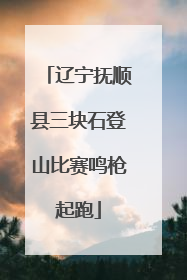 辽宁抚顺县三块石登山比赛鸣枪起跑