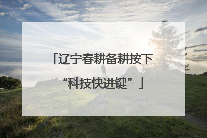 辽宁春耕备耕按下“科技快进键”