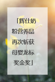 辉仕奶粉营养品再次斩获母婴龙标奖金奖