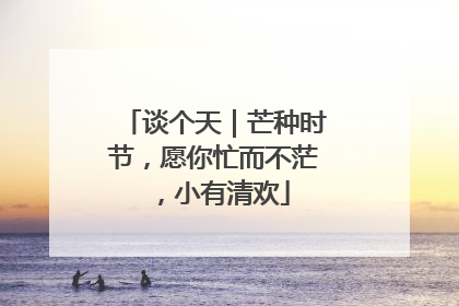 谈个天｜芒种时节，愿你忙而不茫，小有清欢