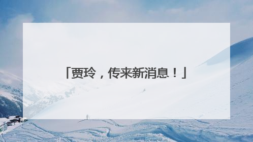贾玲，传来新消息！
