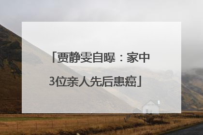 贾静雯自曝：家中3位亲人先后患癌