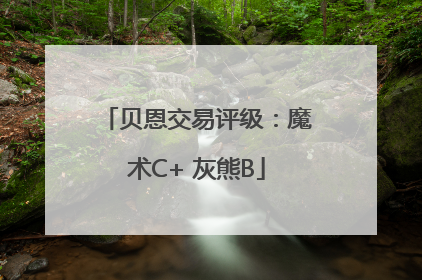 贝恩交易评级：魔术C+ 灰熊B