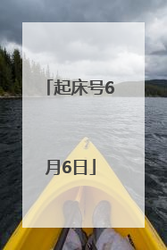 起床号6月6日