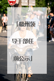 赣州领导干部任前公示