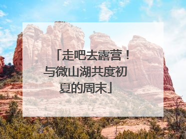 走吧去露营！与微山湖共度初夏的周末