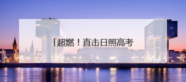 超燃！直击日照高考现场！加油少年！